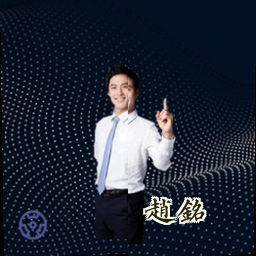 赵铭