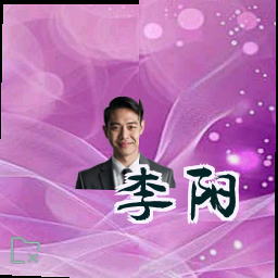 李阳