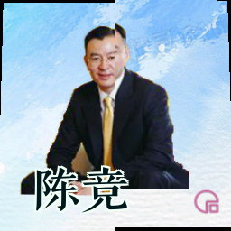 陈竞