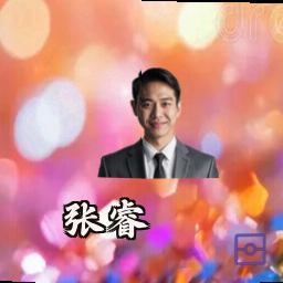 张睿